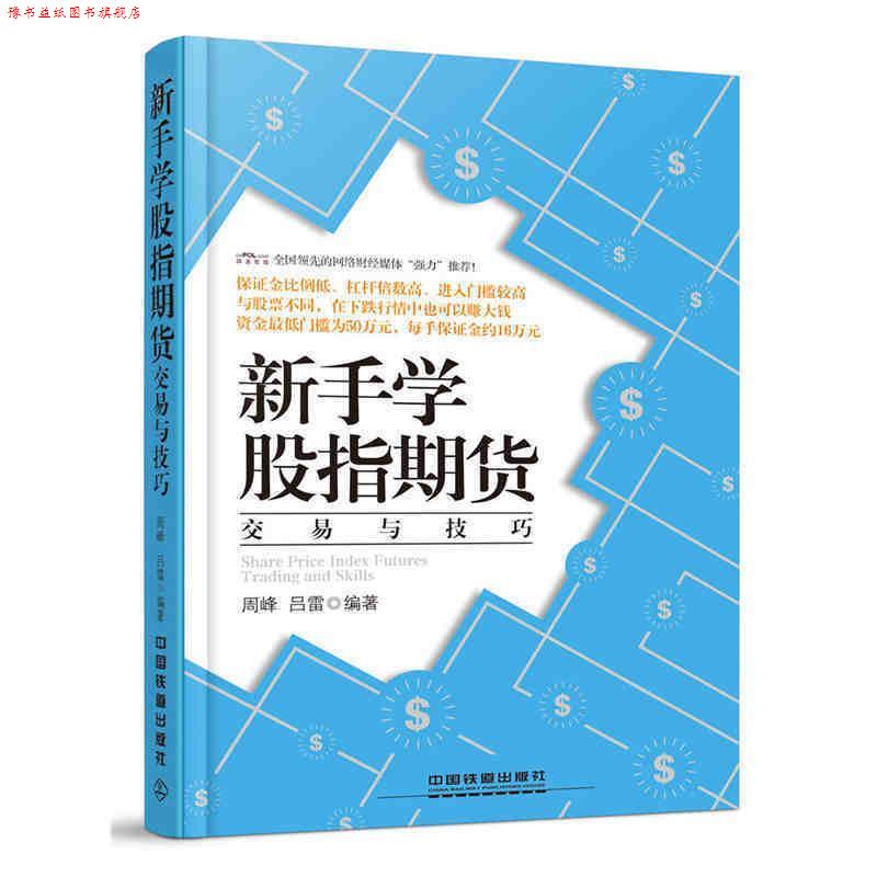 【正版书】 新手学股指期货交易与技巧 周峰,吕雷　编著 中国铁道出版社