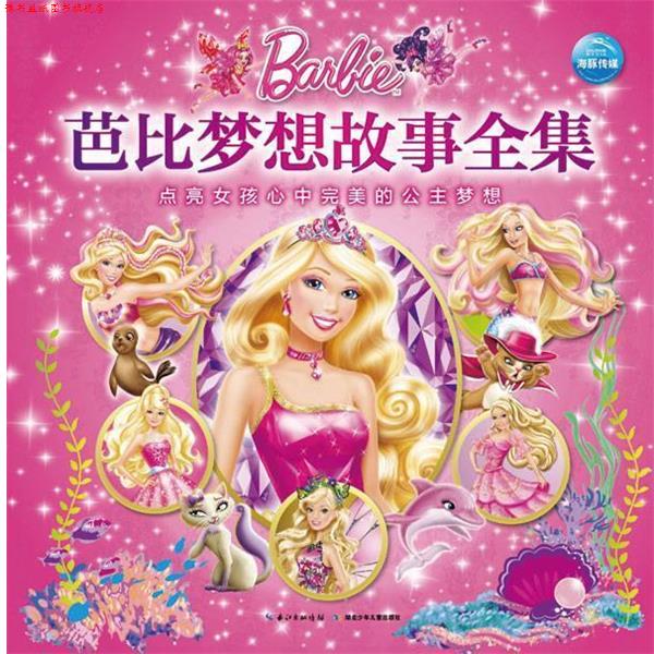 【正版书】 芭比梦想故事全集 美国美泰公司 编绘,海豚传媒 编译 湖北少年儿童出版社