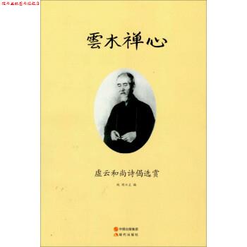 【正版书】 云水禅心:虚云和尚诗偈选赏 纯闻 现代出版社