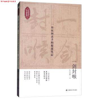 【正版书】 一剑封喉：一位民间高手的股道笔记 无门问禅 著 上海财经大学出版社