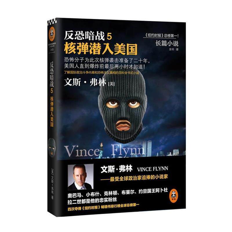 【正版书】 反恐暗战-核弹潜入美国-5 [美] 文斯&middot;弗林 著,涂帅 译 同心出版社
