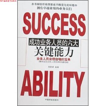 【正版书】 成功业务人员的六大关键能力 郑宏峰 著 中国商业出版社