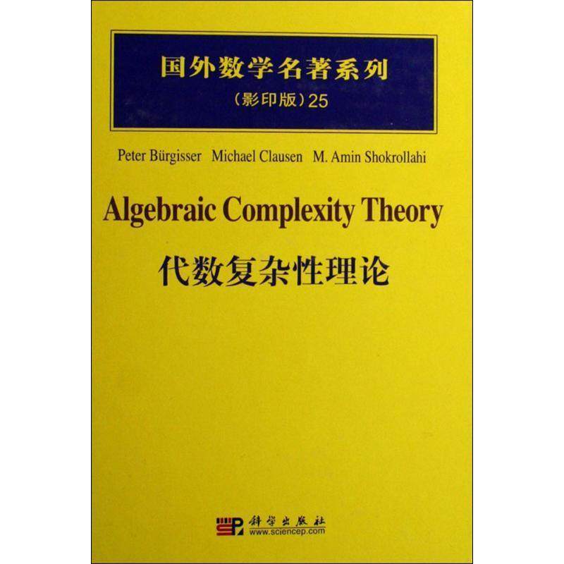 【正版书】 代数复杂性理论 国外数学名著系列25 （瑞士）比尔吉斯尔（Burgisser,P.） 等著 科学出版社
