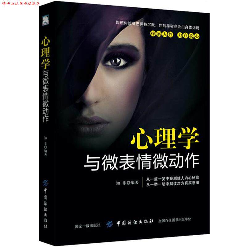 【正版书】 心理学与微表情微动作 知非 中国纺织出版社