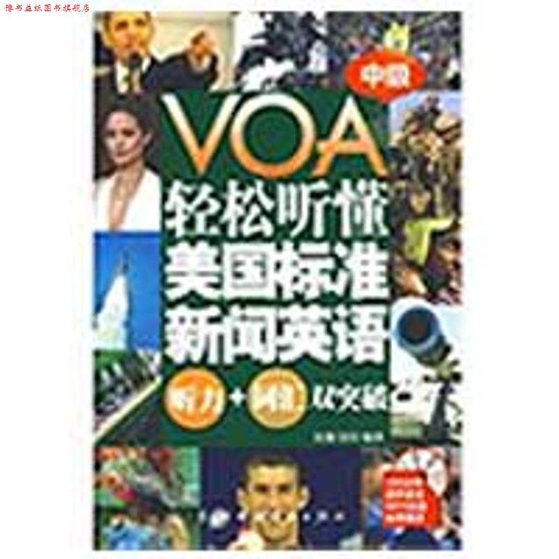 【正版书】 VOA轻松听懂美国标准新闻英语:听力+词汇双突破 中级 刘倩,刘玲 编译 中国宇航出版社