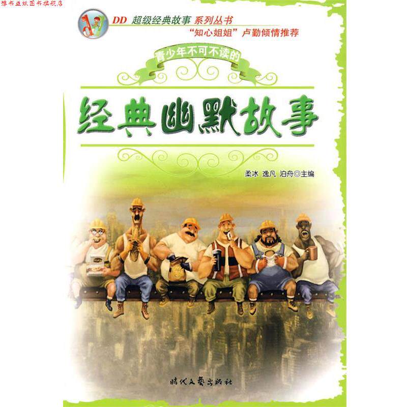 【正版书】 经典幽默故事—DD经典故事系列丛书 柔冰,逸凡,泊舟 主编 时代文艺出版社