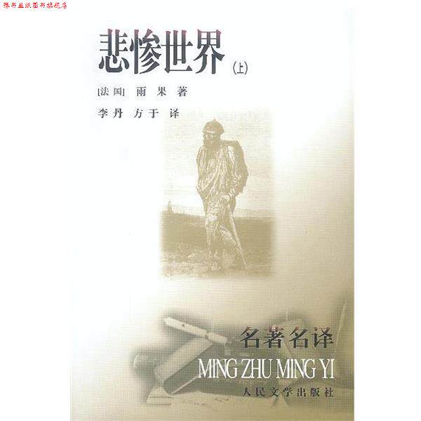 【正版书】 悲惨世界 [法国]雨果 著,李丹,方于 译 人民文学出版社