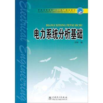 【正版书】 普通高等教育“”规划教材:电力系统分析基础 韦钢 编 中国电力出版社,书籍/杂志/报纸,大学教材,淘宝优惠券,粉丝福利购,淘宝优惠卷