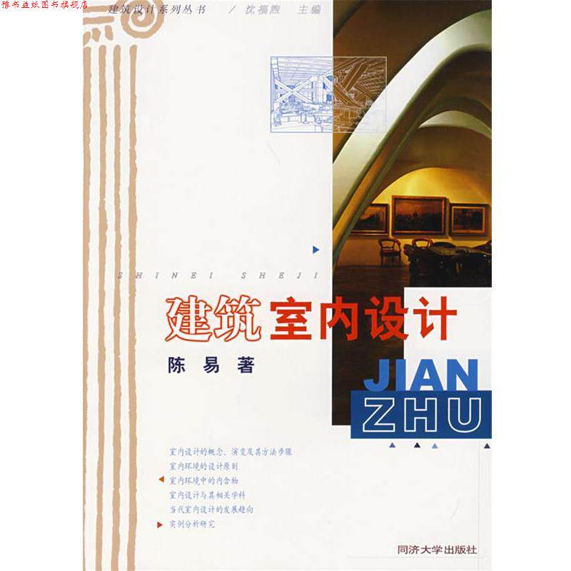 【正版书】 建筑室内设计 陈易 著 同济大学出版社