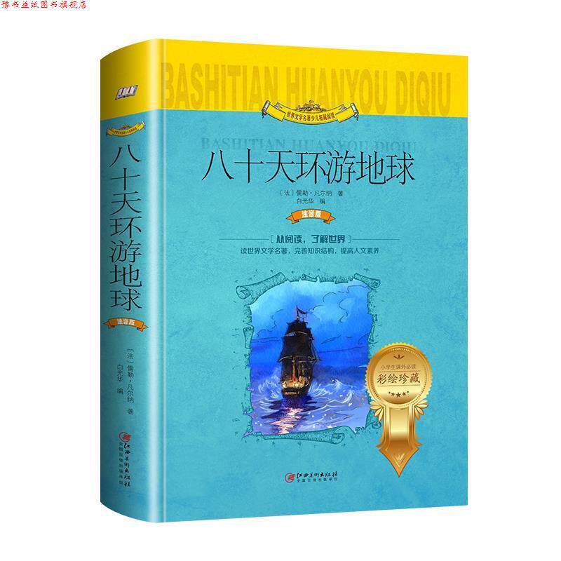 【正版书】 八十天环游地球 [法]儒勒&middot;凡尔纳 江西美术出版社