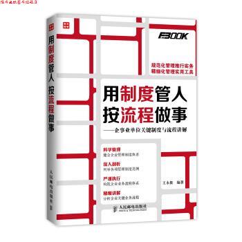 【正版书】 用制度管人 按流程做事-企关键制度与流程讲解 王永挺 著 人民邮电出版社