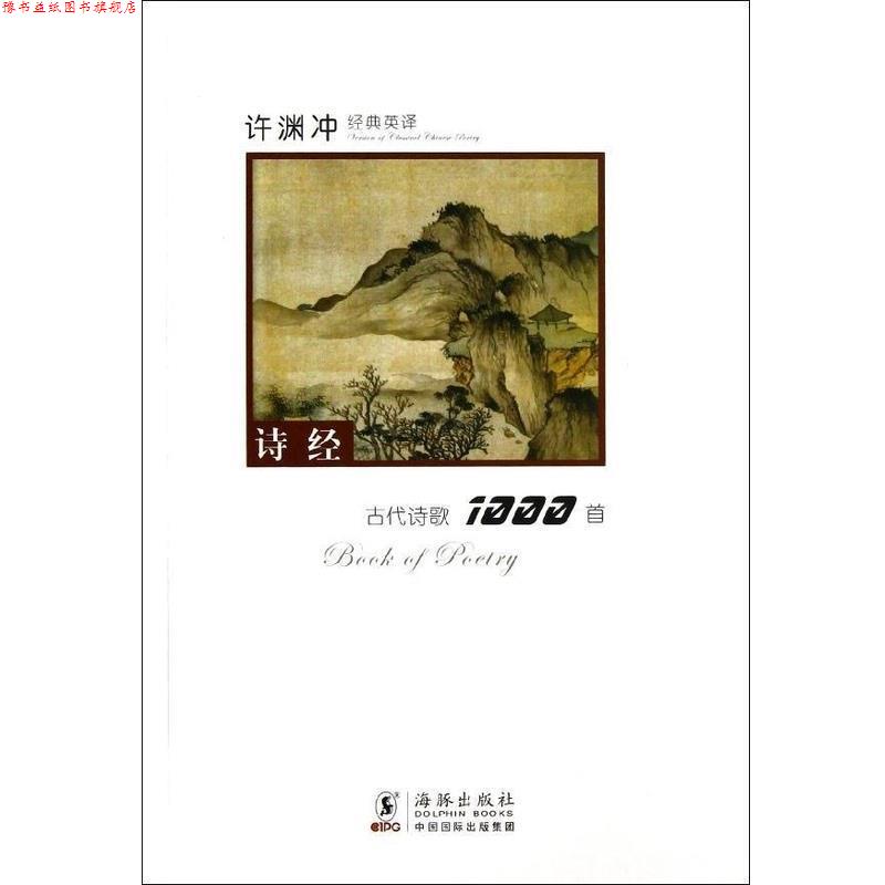 【正版书】 许渊冲经典英译古代诗歌1000首:诗经 许渊冲　编译 海豚出版社