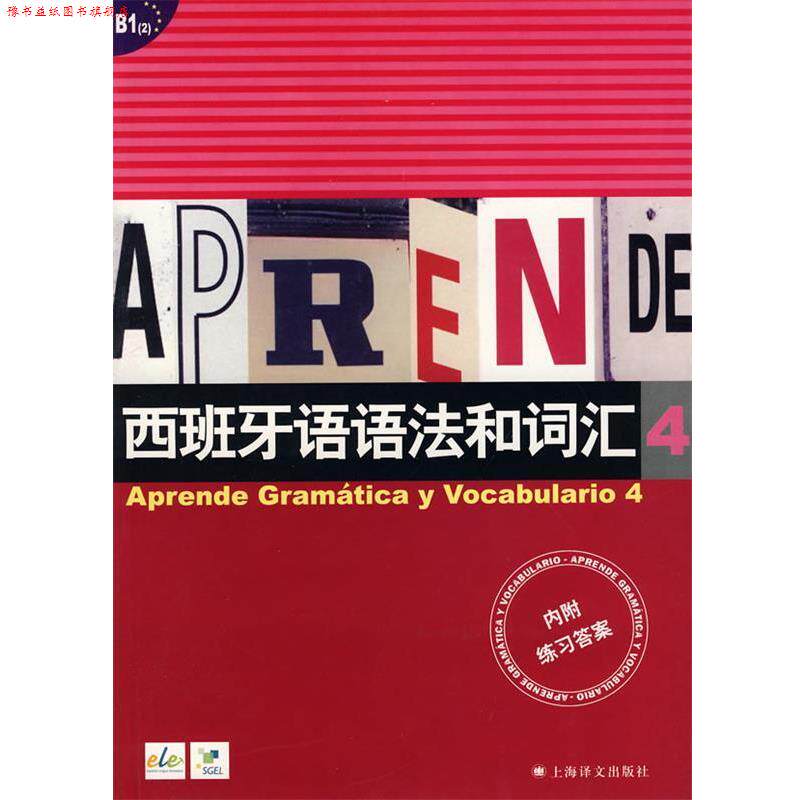 【正版书】 西班牙语语法和词汇 4 (西)卡斯特罗·比乌德斯,(中)李静 编著 上海译文出版社