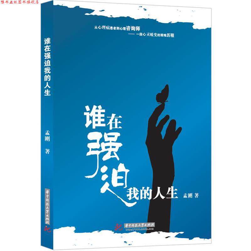 【正版书】 谁在强迫我的人生 孟刚 著 华中科技大学出版社