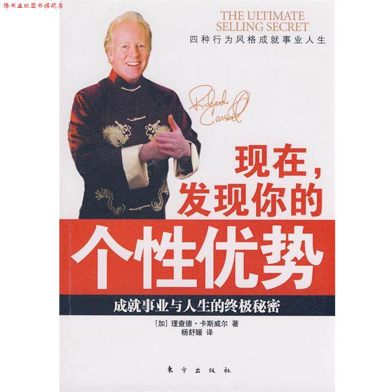 【正版书】 现在,发现你的个性优势 (加)理查德·卡斯威尔 著,杨舒媛 译 东方出版社