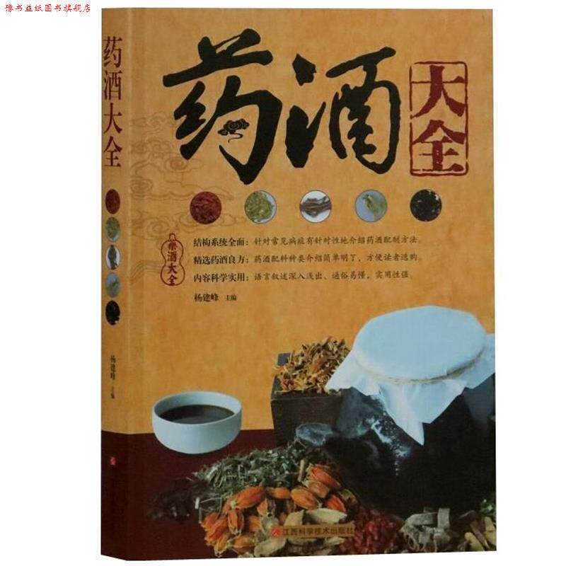 【正版书】 药酒大全 杨建峰 主编 江西科学技术出版社