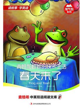 【正版书】 青蛙和蟾蜍的快乐生活:春天来了 [美] 洛贝尔 (Arnold Lobel) 编,刘明华　译 吉林出版集团有限责任公司
