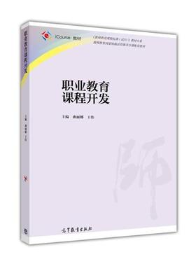 【正版书】 职业教育课程开发 曲丽娜,王伟 编 高等教育出版社