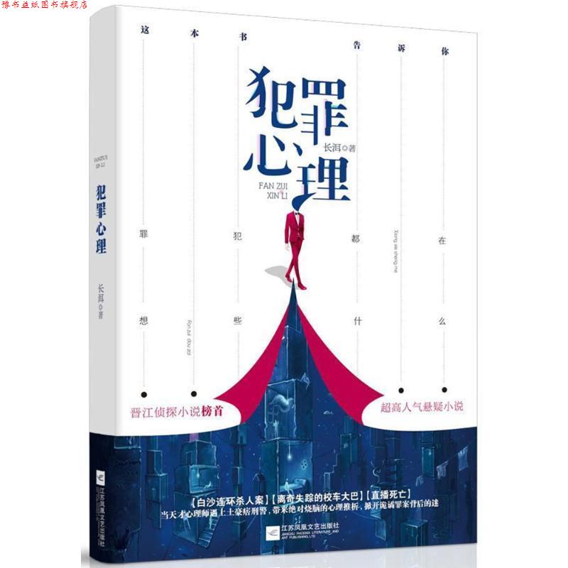 【正版书】 犯罪心理 长洱 江苏凤凰文艺出版社