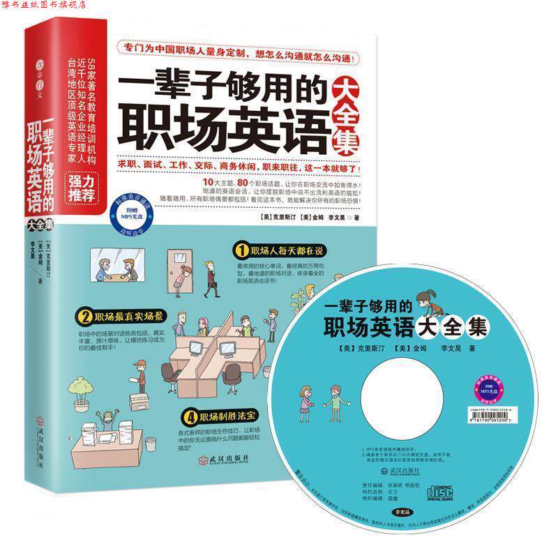【正版书】 一辈子够用的职场英语大全集-附赠MP3光盘+沪江学习卡 【美】克里斯汀,【美】金姆,李文昊 著 武汉出版社