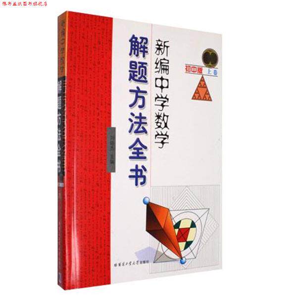 【正版书】 新编中学数学解题方法全书上卷 刘培杰 主编 哈尔滨工业大学出版社