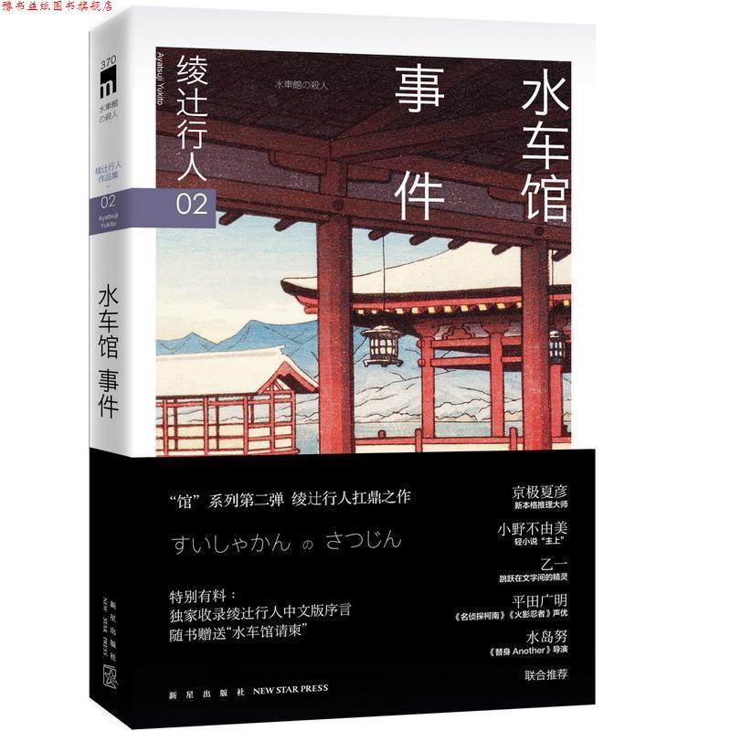 【正版书】 水车馆事件 (日)绫辻行人著 新星出版社