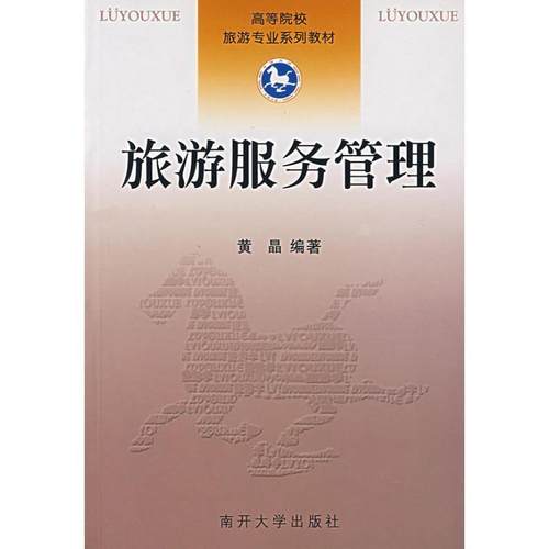 【正版书】 旅游服务管理 黄晶 南开大学出版社