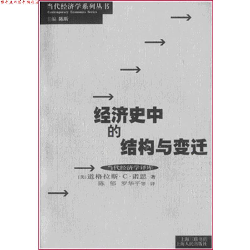 【正版书】 经济史中的结构与变迁 当代经济学系列丛书 诺思,陈昕,陈郁 著 上海人民出版社