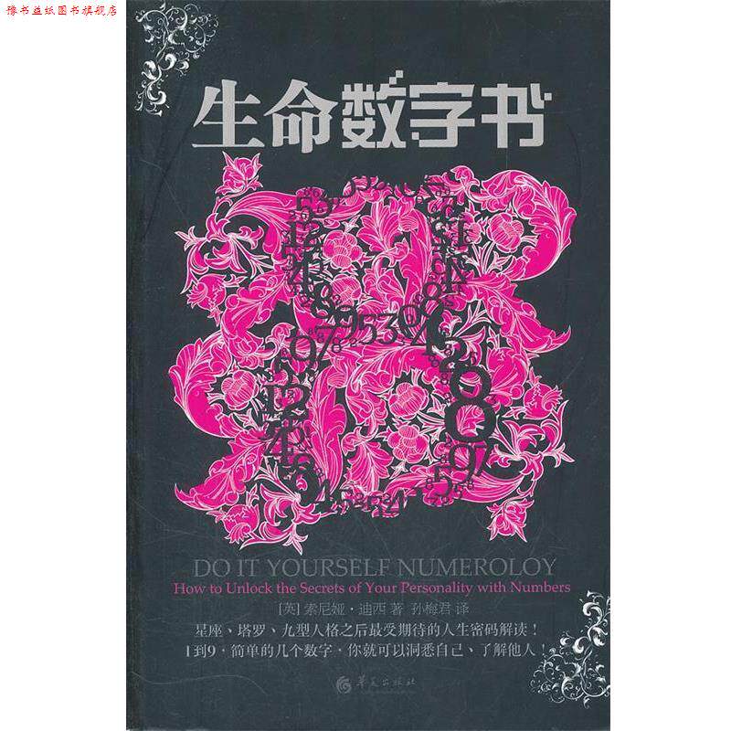 【正版书】 生命数字书 (英)迪西 著,孙梅君 译 华夏出版社