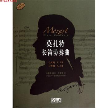 【正版书】 莫扎特长笛协奏曲 金昌国,朴美香 上海音乐出版社