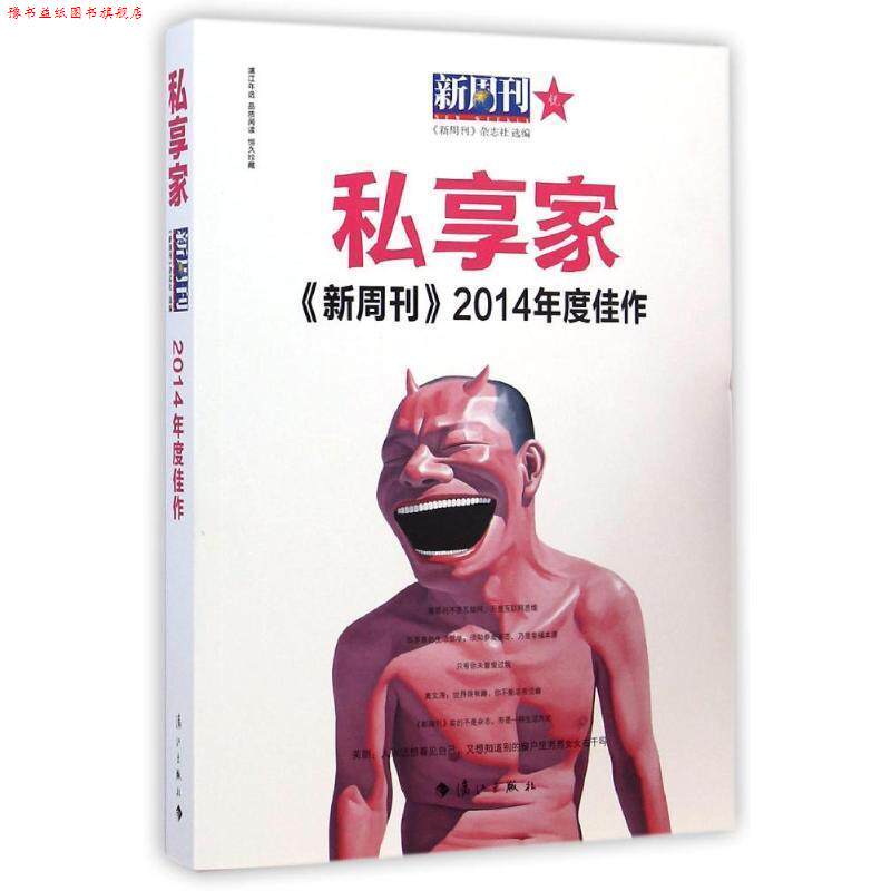 【正版书】 私享家新周刊2014年度佳作 《新周刊》杂志社 选编 漓江出版社
