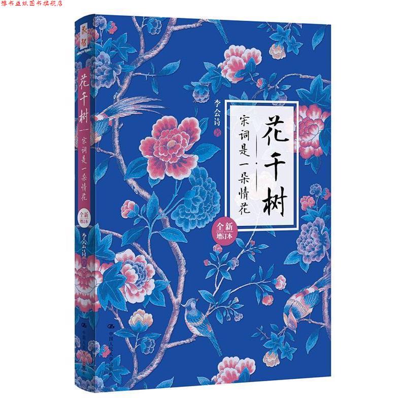 【正版书】 花千树:宋词是一朵情花 李会诗 中国人民大学出版社