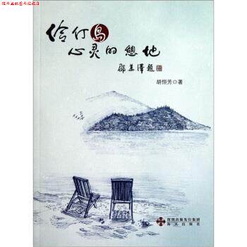 【正版书】 伶仃岛心灵的憩地 胡恒芳 海天出版社