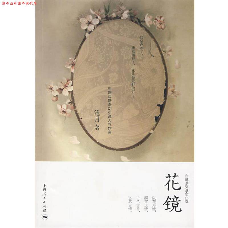 【正版书】 花镜 沧月 著 上海人民出版社