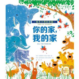 【正版书】 玛格丽特·怀兹·布朗珍藏绘本集:你的家，我的家 [美]玛格丽特怀兹布朗 湖北少儿出版社