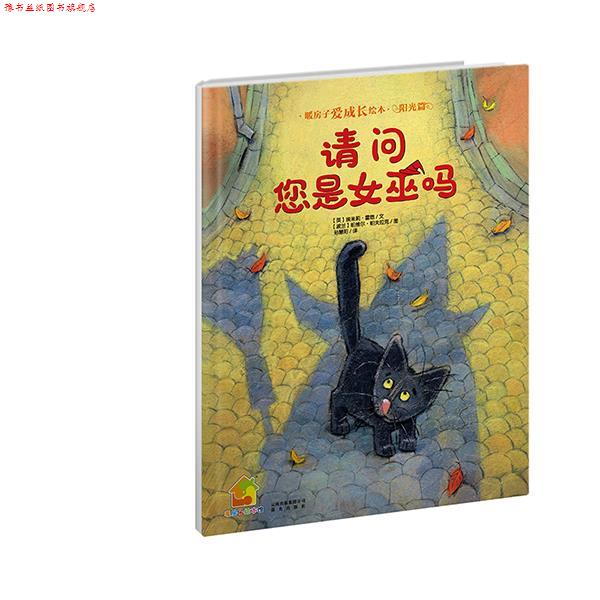 【正版书】 暖房子爱成长绘本·阳光篇:请问您是女巫吗 (英)霍恩 文,(波)帕夫拉克 图,孙慧阳 译 云南出版集团公司 晨光出版社