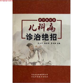 【正版书】 儿科病诊治绝招 王立平, 潘素英, 曹自新 河北科学技术出版社