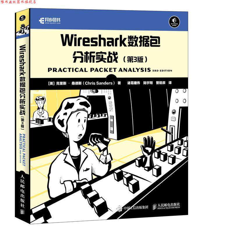 【正版书】 WIRESHARK数据包分析实战 [美]克里斯·桑德斯（Chris Sanders） 人民邮电出版社