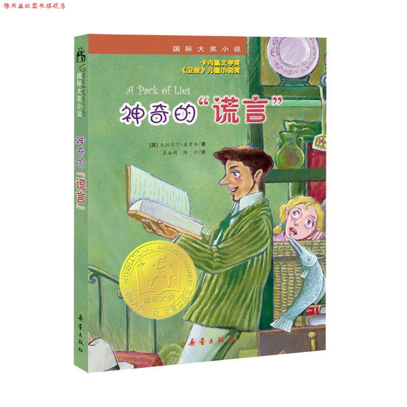【正版书】 国际大奖小说:神奇的谎言 (英)杰拉尔丁.麦考林 新蕾出版社 - 实物图
