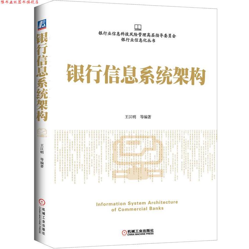 【正版书】 银行信息系统架构 王汉明 著 机械工业出版社
