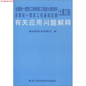 【正版书】 全国统一建筑工程预算工程量计算规则全国统一建筑工程基础定额有关应用问题解释 建设部标准定额研究所 编 黑龙江科学