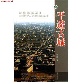 【正版书】 山西旅游风景名胜丛书：平遥古城 曹昌智 山西经济出版社