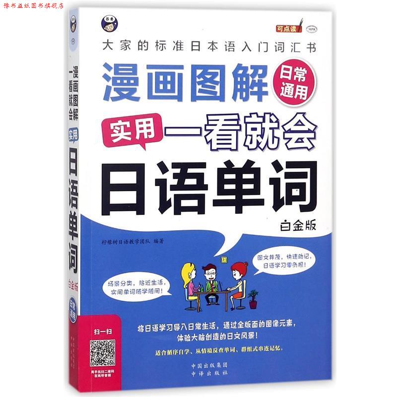 【正版书】 漫画图解 一看就会 实用日语单词 柠檬树日语教学团队 中译出版社
