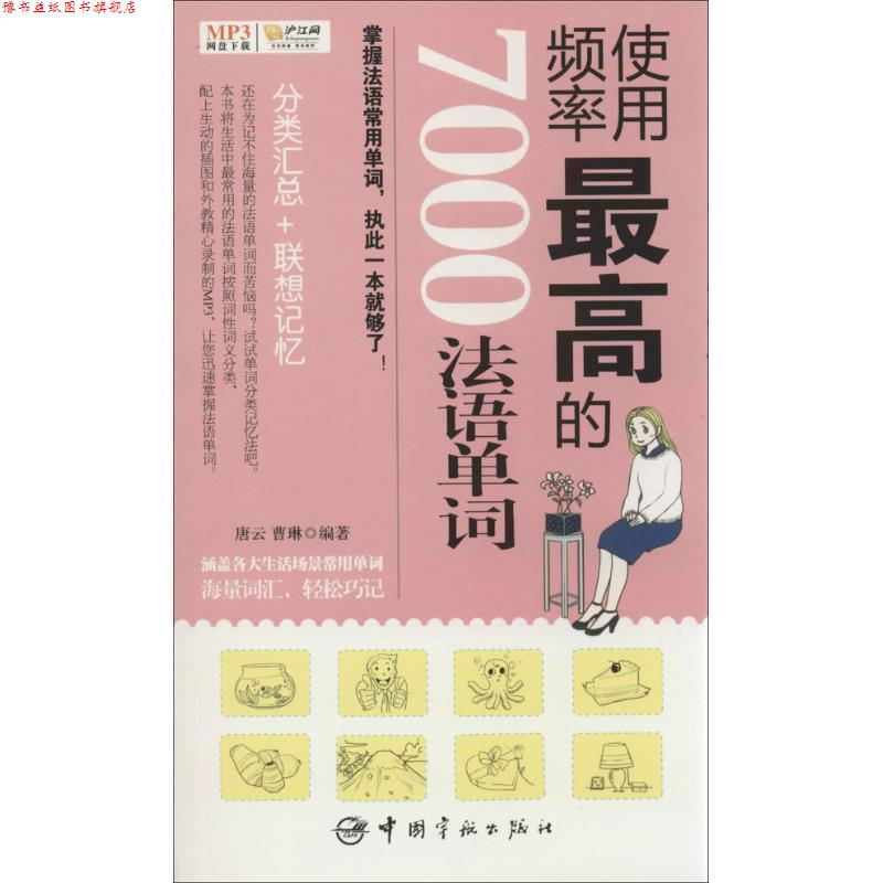【正版书】 使用频率的7000法语单词 唐云,曹琳 中国宇航出版社