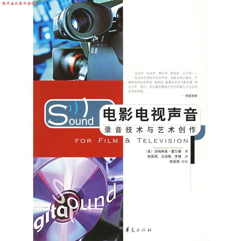 【正版书】 电影电视声音 （美）霍尔曼 著,姚国强 等译 华夏出版社