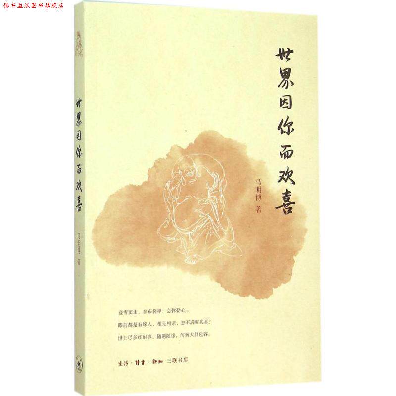 【正版书】 世界因你而欢喜 马明博 著 生活·读书·新知三联书店