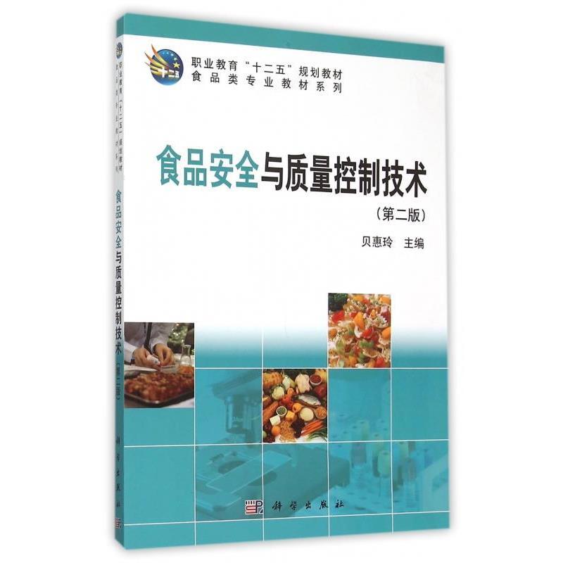 【正版书】 食品安全与质量控制技术 贝惠玲 编 科学出版社