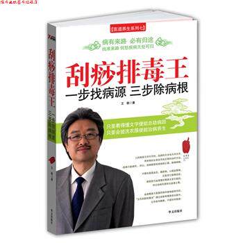【正版书】 刮痧王,一步找病源,三步除病根 王敬 著 华文出版社