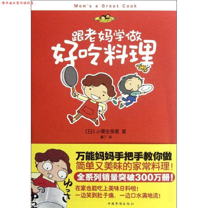 【正版书】 跟老妈学做好吃料理 (日)小栗左多里 著,墨丁　译 中国华侨出版社