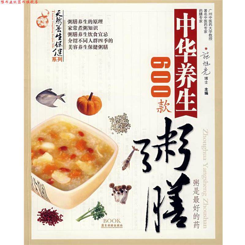 【正版书】 中华养生粥膳600款 施旭光 主编 广东旅游出版社